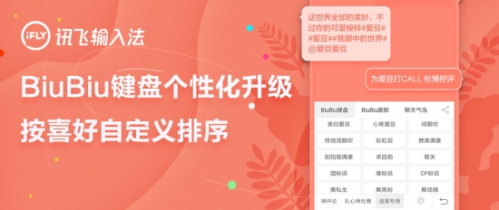 訊飛輸入法BiuBiu鍵盤個(gè)性化升級 分類可按喜好排序