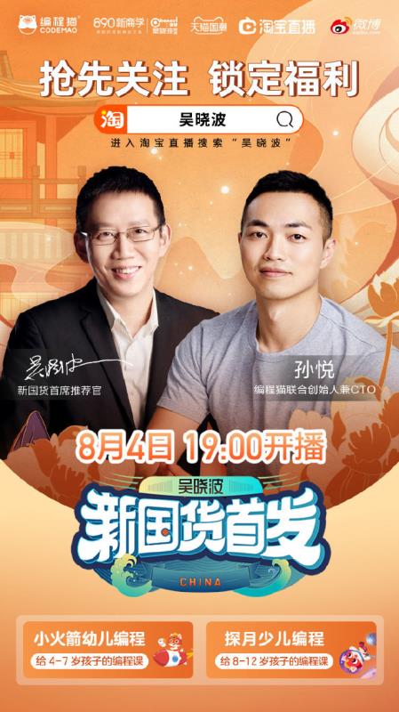 吳曉波“新國貨首發(fā)”直播：挖掘編程貓品牌優(yōu)勢(shì)，引導(dǎo)新時(shí)代教育投資觀