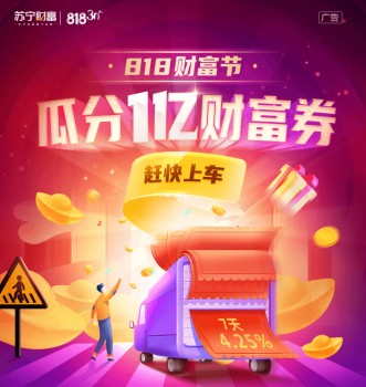 下手買基金就上蘇寧金融818財富節(jié) 貼心投資指導(dǎo)等著您