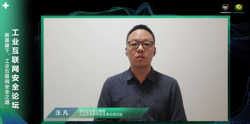 ISC 2020工業(yè)互聯(lián)網(wǎng)安全論壇揭秘360安全方法論，探求數(shù)字化時代新打法