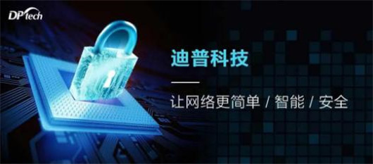 迪普科技：自安全網(wǎng)絡(luò)之易運(yùn)維——異常關(guān)聯(lián)，靈活追溯