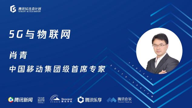 騰訊5G線上開放日聚焦物聯(lián)網(wǎng)，聯(lián)合運營商、模組、芯片、創(chuàng)新公司探尋場景落地