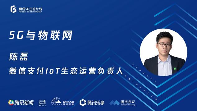 騰訊5G線上開放日聚焦物聯(lián)網(wǎng)，聯(lián)合運營商、模組、芯片、創(chuàng)新公司探尋場景落地