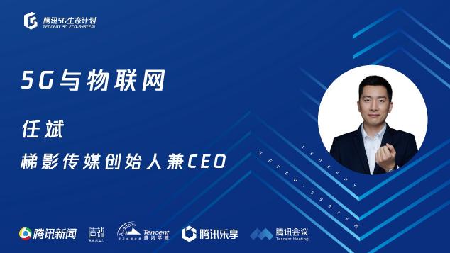 騰訊5G線上開放日聚焦物聯(lián)網(wǎng)，聯(lián)合運營商、模組、芯片、創(chuàng)新公司探尋場景落地
