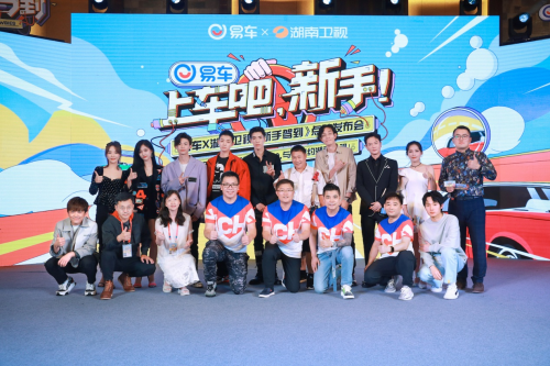 暑期綜藝唯新不破，易車《新手駕到》點映會創(chuàng)湖南衛(wèi)視官微“拉流”直播新紀錄