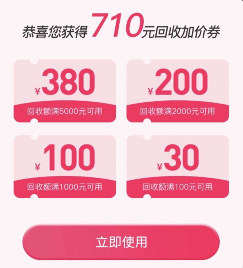 速回收手機(jī)免費(fèi)搶710元加價(jià)券，還可抽5-500元話(huà)費(fèi)