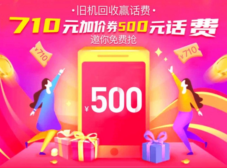 速回收手機(jī)免費(fèi)搶710元加價(jià)券，還可抽5-500元話(huà)費(fèi)