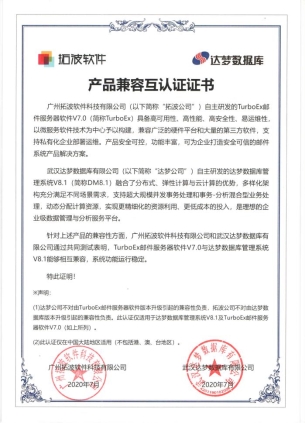 TurboEx郵件系統(tǒng)完成與達夢數(shù)據(jù)庫的兼容互認證