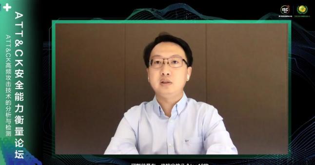 ISC 2020 ATT&CK安全能力衡量論壇：基于網(wǎng)絡(luò)空間安全攻防全景知識庫框架升級防御方案