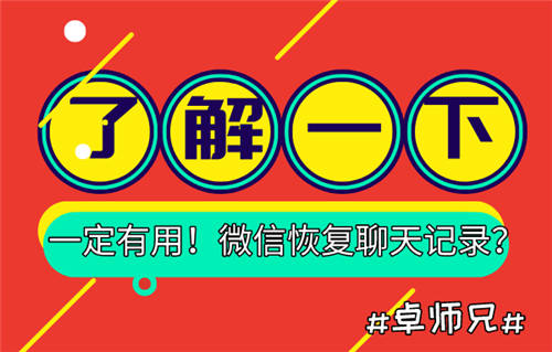 微信恢復(fù)聊天記錄？了解一下，一定有用！