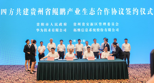 四方共建鯤鵬產業(yè)生態(tài)，加速貴州產業(yè)數(shù)字化進程