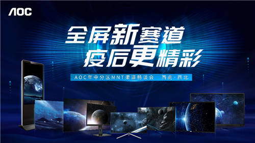 AOC西南及西北分區(qū)MNT渠道暢談會(huì)成功召弚???