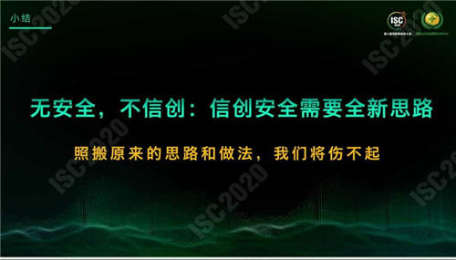 ISC 2020 杜躍進(jìn)：無安全，不信創(chuàng)