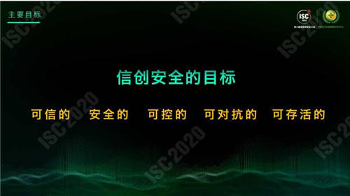 ISC 2020 杜躍進(jìn)：無安全，不信創(chuàng)