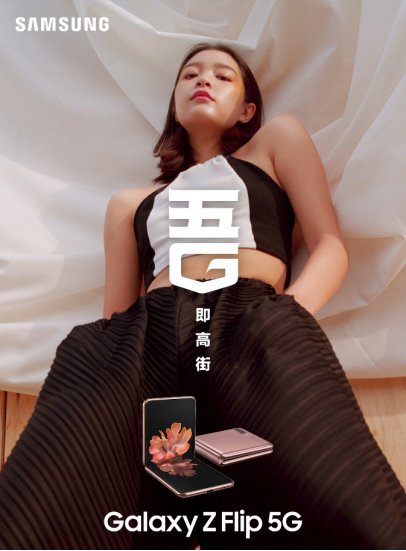 擁有三星Galaxy Z Flip 5G，走到哪都是T臺(tái)