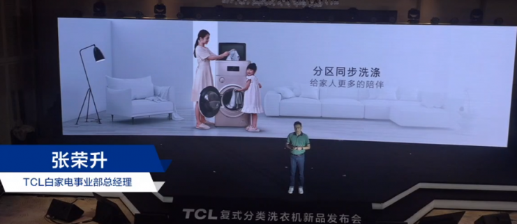 TCL洗衣機(jī)新品發(fā)布會(huì)：讓健康分類洗衣走進(jìn)千家萬戶！