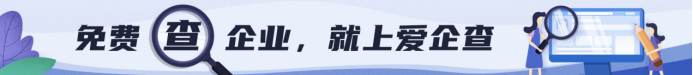 企業(yè)查詢工具哪家強，百度推出全新產(chǎn)品愛企查，打破企業(yè)查詢付費模式