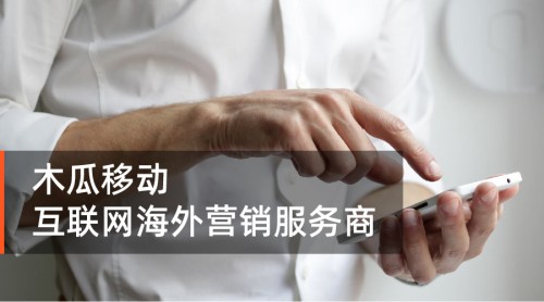 木瓜移動(dòng)提供精準(zhǔn)出海營銷服務(wù) 為國內(nèi)企業(yè)提升出海速率