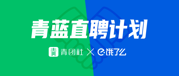 餓了么攜手青團(tuán)社開啟“青藍(lán)直聘計(jì)劃”，助力餐飲企業(yè)高效招人