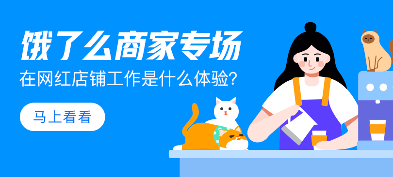 餓了么攜手青團(tuán)社開啟“青藍(lán)直聘計(jì)劃”，助力餐飲企業(yè)高效招人