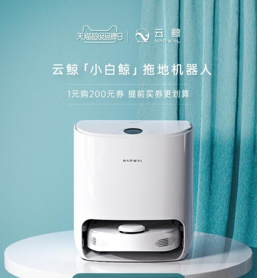 云鯨“小白鯨”入駐天貓超級品牌日，引領(lǐng)“光腳自由”的熱潮!