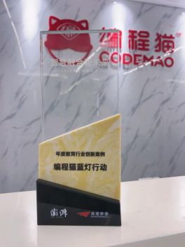 編程貓“藍(lán)燈行動(dòng)”榮獲澎湃新聞“2020 教育創(chuàng)新大獎(jiǎng)”，為特殊兒童融入人工智能時(shí)代探索更多可能