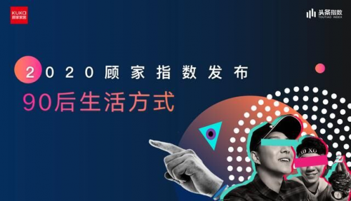 2020年第七季“816全民顧家日”收官，顧家家居全新解讀“品牌力”