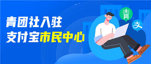 官方背書找工作，支付寶“市民中心”接入青團社