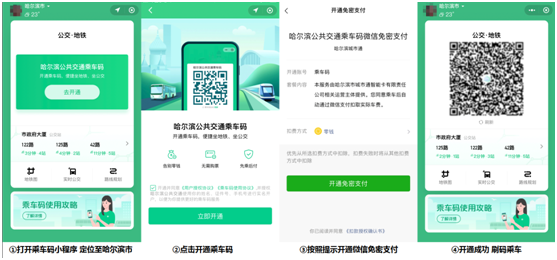 哈爾濱的老鐵們，8月18日起，坐公交、地鐵都能使用微信掃碼了！