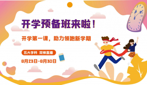 讀書郎網(wǎng)校開學(xué)第一課，助力中小學(xué)生新學(xué)期學(xué)習(xí)逆襲！