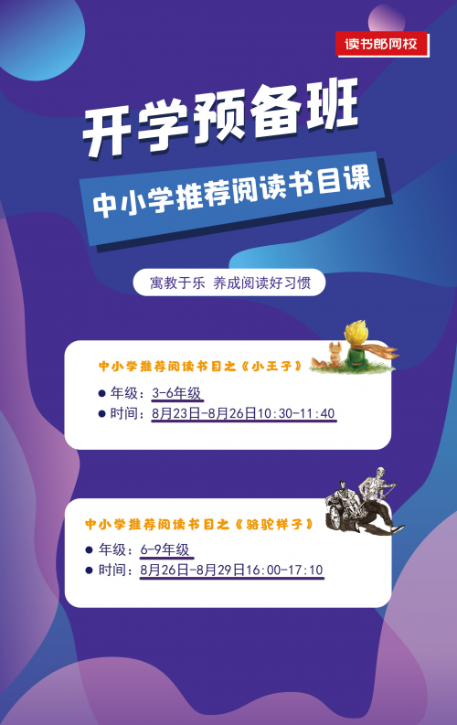 讀書郎網(wǎng)校開學(xué)第一課，助力中小學(xué)生新學(xué)期學(xué)習(xí)逆襲！