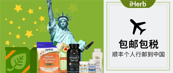 七夕海淘嗨翻天，iHerb推出國際品牌購物節(jié)，助力健康生活
