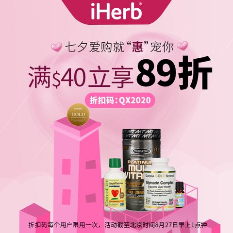 七夕海淘嗨翻天，iHerb推出國際品牌購物節(jié)，助力健康生活