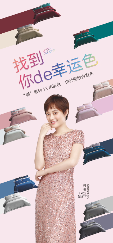 孫儷&水星家紡，聯(lián)合推出儷系列床品！