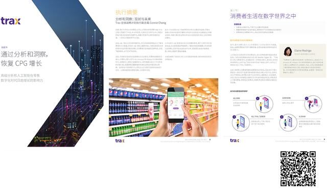 Trax：通過分析和洞察，恢復(fù)CPG增長