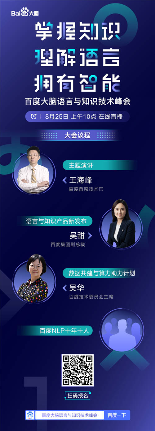 倒計時1天！百度CTO王海峰和你一起見證語言與知識技術(shù)的進(jìn)階