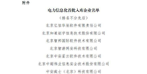 喜訊！智邦國際入選電力信息化首批入庫企業(yè)名單