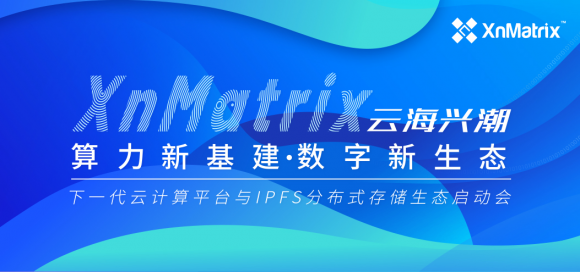 8月27日相約海南，XnMatrix平臺(tái)生態(tài)發(fā)布，見(jiàn)證下?代云計(jì)算行業(yè)價(jià)值標(biāo)準(zhǔn)
