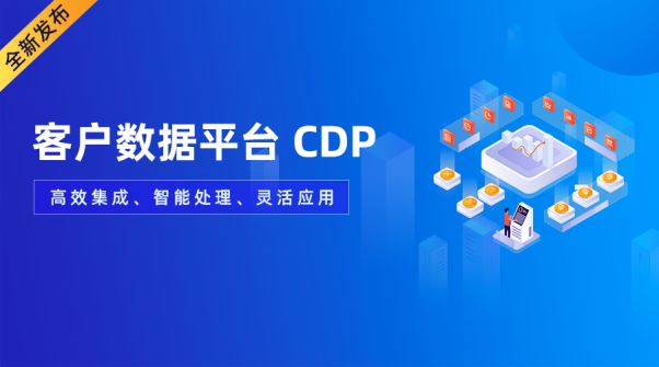 重磅！GrowingIO CDP 全新發(fā)布，打造高效、智能、靈活數(shù)據(jù)新基建