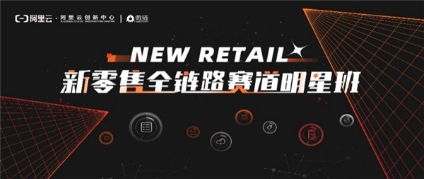 從想法到裂變，從戰(zhàn)略到落地，新零售賽道明星班招募開(kāi)啟