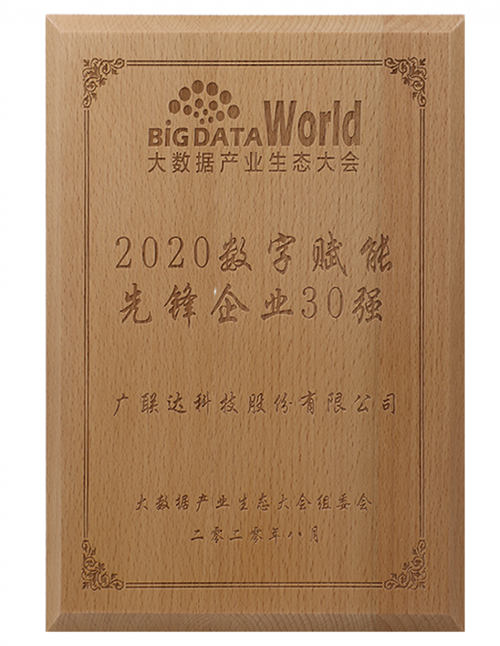 廣聯(lián)達(dá)斬獲“2020中國大數(shù)據(jù)產(chǎn)業(yè)生態(tài)大會(huì)”多項(xiàng)殊榮