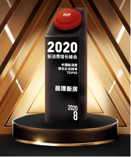 提升行業(yè)質(zhì)效助力”消費(fèi)升級(jí)2.0” 居理新房入選 “2020中國新消費(fèi)增長企業(yè)TOP50“