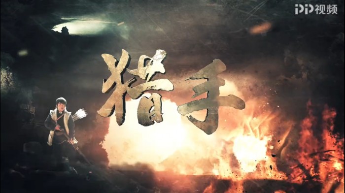 好戲扎堆 《獵手》、《冰峰》、《男人的秘密》在PP視頻平臺(tái)爭(zhēng)艷