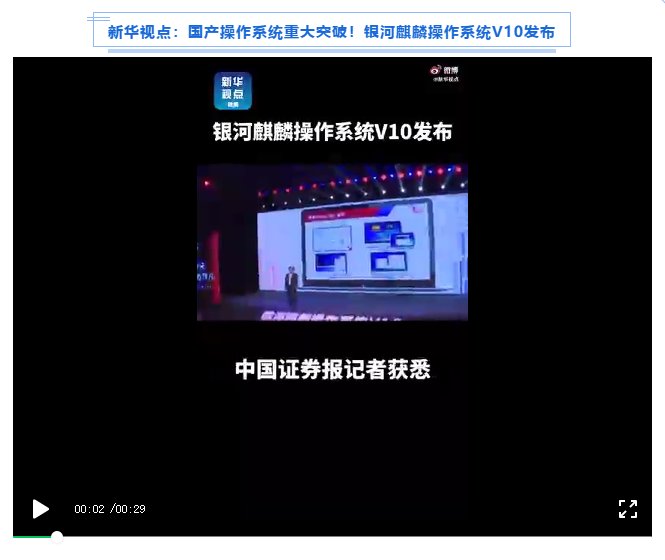 被新華社、央視點(diǎn)贊，銀河麒麟操作系統(tǒng)再掀熱潮！