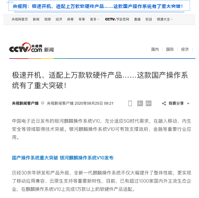 被新華社、央視點(diǎn)贊，銀河麒麟操作系統(tǒng)再掀熱潮！