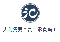 零食而已，何以高端？