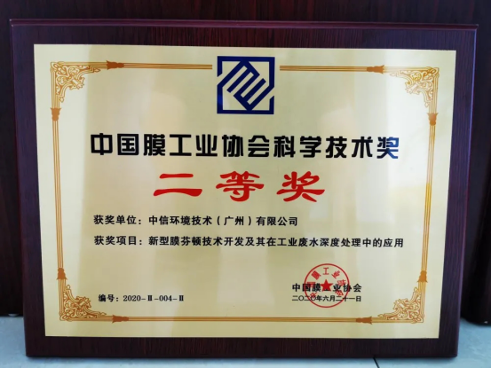 中信環(huán)境技術持續(xù)領跑中國膜界，膜芬頓創(chuàng)新成果受行業(yè)認可