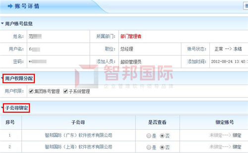 智邦國際集團ERP平臺：無界管理，無界成長
