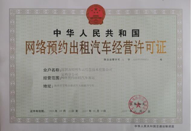 萬順叫車連獲廈門、寶雞兩市《網(wǎng)絡(luò)預(yù)約出租汽車經(jīng)營許可證》