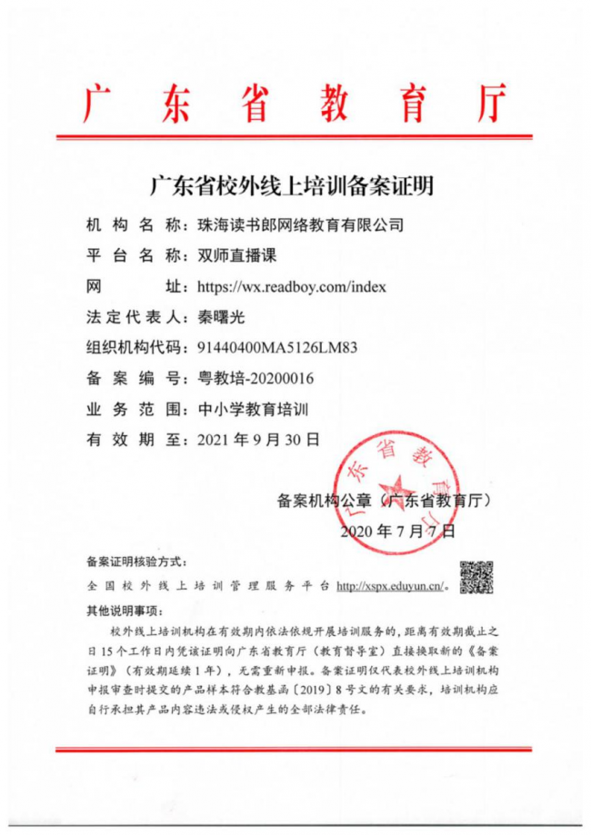 K12教育產(chǎn)品讀書郎雙師直播課，獲得廣東省教育廳官方認(rèn)證